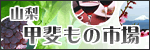 BtoC 山梨甲斐もの市場