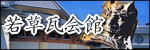 体験工房　若草瓦会館