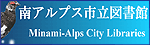 南アルプス市立図書館