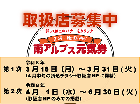 『南アルプス元気券』取扱店の募集について(お知らせ) 