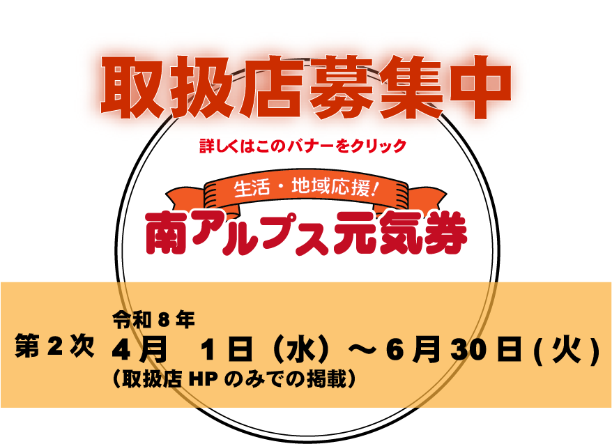 『南アルプス元気券』取扱店の募集について(お知らせ) 