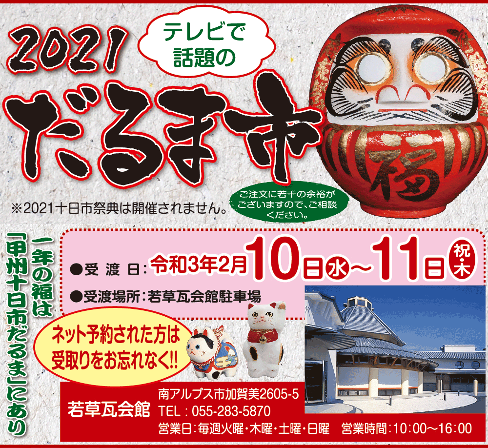 若草まちおこし協同組合　若草瓦会館　甲州十日市だるま ネットde予約　ドライブスルーで受取り！！