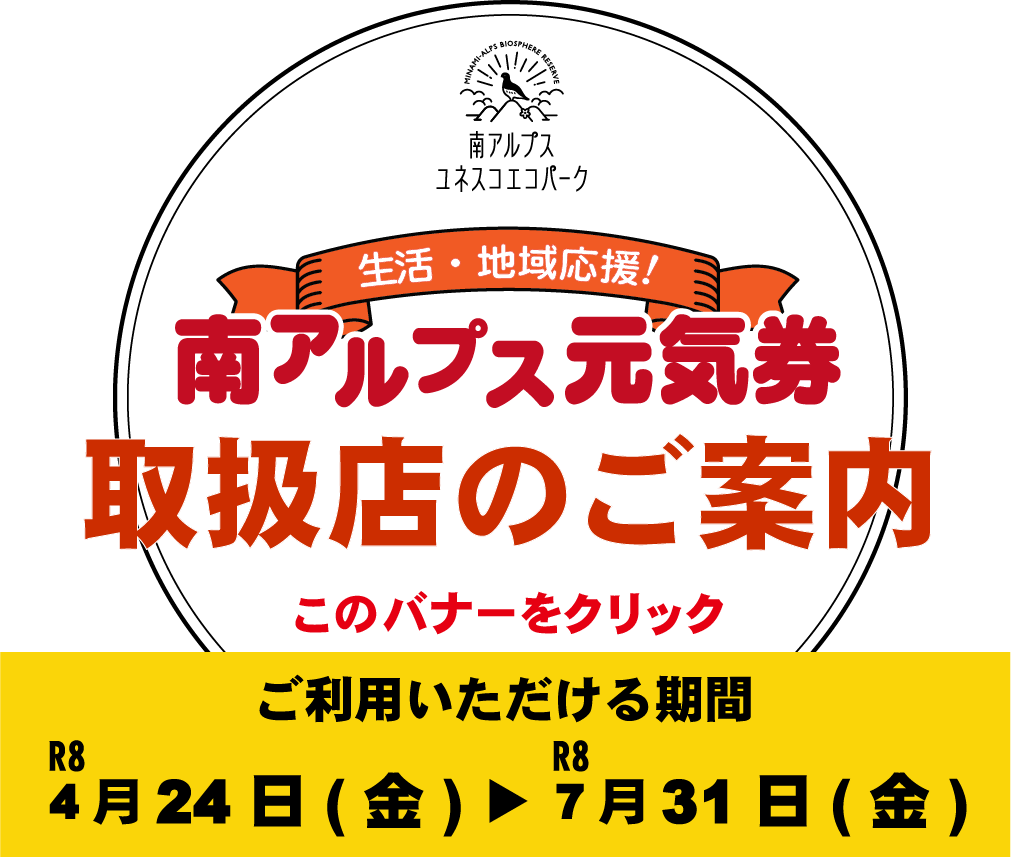 取扱店の検索は、ココをクリック 南アルプス元気券 取扱店検索